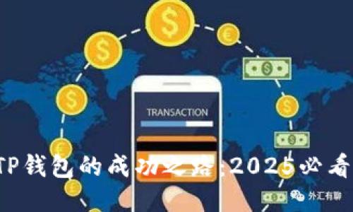 TP钱包的成功之路：2025必看!