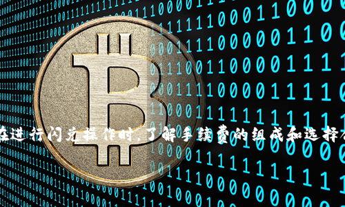 t p钱包闪兑需要手续费么/t

在数字货币和区块链技术快速发展的今天，越来越多的用户开始关注钱包的便利性及手续费的问题。其中，t p钱包作为一款流行的数字钱包，不少用户在使用其闪兑功能时，都会问到一个重要问题：“t p钱包闪兑需要手续费吗？”对此，我们在本文中将详细解析这一问题，并探讨闪兑功能的使用指南与相关的注意事项。

t p钱包闪兑功能介绍
t p钱包的闪兑功能是其核心亮点之一，允许用户在不同数字货币之间快速进行兑换，通常在较短的时间内完成交易。这种便利的方法使得，用户能够在市场波动时迅速调整资产配置，从而最大化投资收益。在实际使用中，闪兑的操作简单，只需要几步即可完成，相比传统交易平台，这种方式显得更加高效。

闪兑手续费概述
有关t p钱包闪兑是否收取手续费的问题，实际上，闪兑操作通常会涉及到一定比例的手续费。这些手续费主要是为了覆盖网络交易费用以及t p钱包平台运营所需的成本。不同于常规的交易，闪兑的手续费一般较低，但具体费用因市场条件、交易量以及所选择的币种而异。

手续费的组成
闪兑手续费一般包括以下几部分：
ul
    listrong网络交易费用/strong：每个区块链网络在进行交易时，都会产生一定的交易费。这是为了激励矿工或验证节点处理你的交易。/li
    listrong平台服务费用/strong：t p钱包作为提供闪兑服务的平台，通常会收取固定比例的服务费，以支持平台的日常运营及维护。/li
/ul
因此，用户在进行闪兑操作之前，建议查阅最新的收费标准，以便更好地评估成本。

如何进行闪兑
若您决定使用t p钱包进行闪兑，操作步骤非常简单。以下是一般的操作流程：
ol
    listrong打开t p钱包应用/strong：用户首先需要登录自己的t p钱包账号。/li
    listrong选择“闪兑”功能/strong：在主界面找到闪兑选项，并点击进入。/li
    listrong输入兑换金额/strong：输入要兑换的金额以及希望转换的数字货币种类。/li
    listrong确认交易信息/strong：仔细审核所需支付的手续费及兑换后的资产状况。/li
    listrong完成交易/strong：确认无误后点击“确认”按钮，完成闪兑。/li
/ol

为何选择闪兑功能
闪兑功能的存在，极大地提升了用户的交易灵活性。首先，用户可以在短时间内完成资产转移，因此能够在市场波动中更好地把握投资机会。此外，闪兑还减少了用户在传统交易所中等待交易确认的时间，增强了资金的流动性。

注意事项
尽管闪兑操作简单快捷，但用户在使用时仍需注意以下几点：
ul
    listrong实时关注手续费变化/strong：手续费会根据市场行情波动，建议在闪兑前确认当前费用。/li
    listrong选择合适的交易时间/strong：用户应选择市场流动性较好的时间段进行兑换，以降低滑点风险。/li
    listrong确保网络环境安全/strong：在进行任何交易时，务必保证个人网络环境的安全，以避免资产损失。/li
/ul

结论
综上所述，t p钱包的闪兑功能为用户提供了一种高效、灵活的资产转换方式，尽管需要支付一定的手续费，但其迅速便捷的特点仍然吸引了大量用户。在进行闪兑操作时，了解手续费的组成和选择合适的交易时机，无疑会让您在投资过程中获益更多。因此，如果您还在犹豫是否使用闪兑功能，建议您尽早尝试，以便更好地利用数字货币市场的机会。

t p钱包,闪兑功能,手续费,数字货币/guanjianci