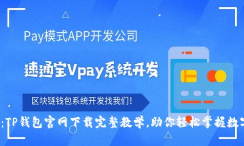 2025必看：TP钱包官网下载完整教学，助你轻松掌握数字资产管理