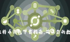 2025必看：比特币钱包下载