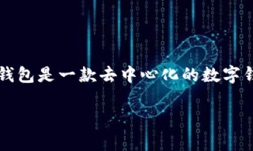 在了解如何获取TP钱包的HT（Huobi Token）之前，我们需要先明确TP钱包和HT的背景信息以及它们在加密货币世界中的重要性。TP钱包是一款去中心化的数字钱包，支持多种加密货币的存储、转账和交易。HT作为火币集团发行的代币，具有广泛的用途，包括交易手续费折扣、平台投票权及更多。

### 2025必看：如何现在获取TP钱包HT资产