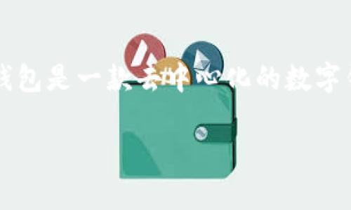 在了解如何获取TP钱包的HT（Huobi Token）之前，我们需要先明确TP钱包和HT的背景信息以及它们在加密货币世界中的重要性。TP钱包是一款去中心化的数字钱包，支持多种加密货币的存储、转账和交易。HT作为火币集团发行的代币，具有广泛的用途，包括交易手续费折扣、平台投票权及更多。

### 2025必看：如何现在获取TP钱包HT资产