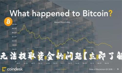 如何解决比特币钱包无法提取资金的问题？立即了解2025必看解决方案！
