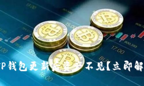 2025必看！TP钱包更新后资产不见？立即解决你的烦恼！