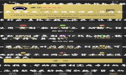 在这里，我将为您详细介绍如何将货币导入TP钱包的步骤和注意事项。

什么是TP钱包？
TP钱包是一款多功能的数字货币钱包，支持多种主流币种的存储和管理。它为用户提供了安全、便捷的数字货币管理体验，因而受到了广大用户的欢迎。对于新手用户来说，了解如何将货币导入TP钱包是使用这款工具的重要基础。

导入货币到TP钱包的前期准备
在开始导入货币之前，您需要完成一些准备工作。首先，确保您已经下载并安装了TP钱包应用程序。无论您是使用Android还是iOS设备，您都可以在各大应用商店找到并下载这款应用。
其次，您需要注册一个TP钱包账户。如果您已经有账户，请确保您可以正常登录。如果您是新用户，按照提示进行注册并设置一个安全的密码，确保您的账户安全。

第一步：打开TP钱包并登录
完成上面的准备后，打开TP钱包应用程序。输入您的账户信息进行登录。登录后，您将进入TP钱包的主界面。在这个界面上，您可以看到当前您的钱包余额和各种功能选项。

第二步：选择导入或充值选项
在TP钱包的主界面，通常会有一个“充值”或者“导入”的选项。根据您的需要选择相应的功能。通常情况下，“充值”选项会更为常见。点击该选项后，您将会看到支持的各种币种列表。

第三步：选择您要导入的币种
在充值画面上，选择您希望导入的币种。如果您要充值的币种不在列表中，您可能需要在设置中添加相应的币种。选择币种后，系统会提示您显示该币种的充值地址。

第四步：获取充值地址
每种币种在TP钱包中都有对应的充值地址。该地址是一个长串的字母和数字，您需要将其复制。为了确保安全，您可以使用“复制”按钮，避免手动输入错误。这个地址将用于后续的转账操作。

第五步：在其他平台进行转账
接下来，您需要在您持有的另一个钱包或平台上进行转账。打开您要转账的相关钱包，选择发送或转账选项。在输入框中粘贴刚才复制的TP钱包地址，输入要转账的数量。
在进行转账时，请务必仔细核对地址，确保没有错误。任何的地址错误都可能导致资金的丢失。确认无误后，提交转账请求，等待交易确认。

第六步：检查TP钱包的余额
完成转账后，回来TP钱包，稍等片刻，检查您的账户余额。通常，转账完成后的充值会在几分钟内反映到您的TP钱包中。如果在一段时间后仍未到账，您可以查看转账记录，确认是否已经提交。

注意事项
在导入货币至TP钱包的过程中，有几个重要的注意事项需要牢记。首先，确保您选择了正确的币种和地址。不同币种的地址通常不相同，加密货币的发送是不可逆的，任何错误都将导致不可挽回的后果。其次，在进行大额转账时，建议先进行小额测试转账，以确保一切正常。
最后，对于如何保障TP钱包的安全，请使用强密码和两步验证，确保您的资产安全。此外，定期备份您的钱包信息，防止数据丢失。

总结
将货币导入TP钱包并不是一件复杂的事情，但需要您仔细和谨慎地对待每一步。希望上述内容能够为您提供清晰、实用的指导，帮助您顺利完成币种的导入。无论您是新手还是老用户，保持对加密货币世界的关注，学会安全管理自己的资产是至关重要的。

这样的步骤和提示将使您在使用TP钱包时更加得心应手，为您的数字资产管理带来便利和安全。通过不断学习与实践，您将能够更好地驾驭数字货币的复杂世界。