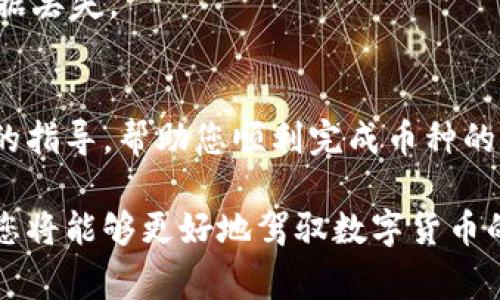 在这里，我将为您详细介绍如何将货币导入TP钱包的步骤和注意事项。

什么是TP钱包？
TP钱包是一款多功能的数字货币钱包，支持多种主流币种的存储和管理。它为用户提供了安全、便捷的数字货币管理体验，因而受到了广大用户的欢迎。对于新手用户来说，了解如何将货币导入TP钱包是使用这款工具的重要基础。

导入货币到TP钱包的前期准备
在开始导入货币之前，您需要完成一些准备工作。首先，确保您已经下载并安装了TP钱包应用程序。无论您是使用Android还是iOS设备，您都可以在各大应用商店找到并下载这款应用。
其次，您需要注册一个TP钱包账户。如果您已经有账户，请确保您可以正常登录。如果您是新用户，按照提示进行注册并设置一个安全的密码，确保您的账户安全。

第一步：打开TP钱包并登录
完成上面的准备后，打开TP钱包应用程序。输入您的账户信息进行登录。登录后，您将进入TP钱包的主界面。在这个界面上，您可以看到当前您的钱包余额和各种功能选项。

第二步：选择导入或充值选项
在TP钱包的主界面，通常会有一个“充值”或者“导入”的选项。根据您的需要选择相应的功能。通常情况下，“充值”选项会更为常见。点击该选项后，您将会看到支持的各种币种列表。

第三步：选择您要导入的币种
在充值画面上，选择您希望导入的币种。如果您要充值的币种不在列表中，您可能需要在设置中添加相应的币种。选择币种后，系统会提示您显示该币种的充值地址。

第四步：获取充值地址
每种币种在TP钱包中都有对应的充值地址。该地址是一个长串的字母和数字，您需要将其复制。为了确保安全，您可以使用“复制”按钮，避免手动输入错误。这个地址将用于后续的转账操作。

第五步：在其他平台进行转账
接下来，您需要在您持有的另一个钱包或平台上进行转账。打开您要转账的相关钱包，选择发送或转账选项。在输入框中粘贴刚才复制的TP钱包地址，输入要转账的数量。
在进行转账时，请务必仔细核对地址，确保没有错误。任何的地址错误都可能导致资金的丢失。确认无误后，提交转账请求，等待交易确认。

第六步：检查TP钱包的余额
完成转账后，回来TP钱包，稍等片刻，检查您的账户余额。通常，转账完成后的充值会在几分钟内反映到您的TP钱包中。如果在一段时间后仍未到账，您可以查看转账记录，确认是否已经提交。

注意事项
在导入货币至TP钱包的过程中，有几个重要的注意事项需要牢记。首先，确保您选择了正确的币种和地址。不同币种的地址通常不相同，加密货币的发送是不可逆的，任何错误都将导致不可挽回的后果。其次，在进行大额转账时，建议先进行小额测试转账，以确保一切正常。
最后，对于如何保障TP钱包的安全，请使用强密码和两步验证，确保您的资产安全。此外，定期备份您的钱包信息，防止数据丢失。

总结
将货币导入TP钱包并不是一件复杂的事情，但需要您仔细和谨慎地对待每一步。希望上述内容能够为您提供清晰、实用的指导，帮助您顺利完成币种的导入。无论您是新手还是老用户，保持对加密货币世界的关注，学会安全管理自己的资产是至关重要的。

这样的步骤和提示将使您在使用TP钱包时更加得心应手，为您的数字资产管理带来便利和安全。通过不断学习与实践，您将能够更好地驾驭数字货币的复杂世界。