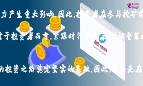 jiaoti2025必看：比特币挖矿与比特币钱包全解析，立即掌握未来投资趋势/jiaoti  
比特币挖矿, 比特币钱包, 加密货币, 投资策略/guanjianci  

什么是比特币挖矿？  
比特币挖矿是一个复杂的过程，它不仅仅关乎计算机的运算能力，更是一场对资源的竞争。通过不断解决复杂的数学难题，矿工们可以为比特币网络提供安全保障，并在此过程中获得比特币作为奖励。这一过程不仅涉及到技术的挑战，还与时间、资金投入以及市场分析等多重因素息息相关。因此，了解比特币挖矿的基本原理和实践对于每一个潜在投资者而言都显得尤为重要。  

比特币挖矿的工作原理  
比特币挖矿的工作原理可以简单地归纳为区块链的维护和新比特币的发行。当矿工成功地解决了一个数学难题后，这个“区块”便会被确认并添加到区块链上。同时，随机分配给成功的矿工一定数量的比特币作为奖励。这个过程需要大量的计算能力，因此，矿工们通常会使用专门的硬件设备来提高挖矿效率。  

然而，挖矿的难度是动态变化的，随着网络中参与挖矿的矿工数量增加，难度也会随之上升。因此，要想在比特币挖矿中取得成功，仅仅依靠漂亮的设备是不够的，还需要深入理解市场趋势和适时调整策略。  

挖矿所需的设备与投资  
在比特币挖矿的过程中，一个关键的环节便是选择合适的硬件设备。目前，市面上流行的挖矿设备包括ASIC矿机，这些专为挖矿设计的机器具有极高的运算效率。这种设备虽然价格昂贵，但相较于普通的计算机，其挖矿能力要强出许多。  

然而，仅仅有设备是不够的，电力成本也是挖矿过程中不可忽视的一部分。由于比特币挖矿需要长时间的高强度运算，因此用电量极大，尤其在电费昂贵的地区，挖矿的盈利能力可能会受到显著影响。这就要求矿工在开矿之前进行全面的成本分析，以确保能够实现盈利。  

比特币钱包的类型与功能  
比特币钱包是存储、接收和发送比特币的工具，分为多种类型。最常见的比特币钱包类型包括热钱包和冷钱包。热钱包通常是在线的，方便用户快速交易，但相对不够安全；而冷钱包则是离线的，尽管不便于交易，却更能有效地保护用户的比特币资产。  

在选择比特币钱包时，用户应根据自身需求和使用习惯进行选择。许多投资者初始时可能会倾向于使用热钱包进行交易，而随着对比特币的进一步了解，愈来愈多的人会转向冷钱包进行长期储存以保护其资产安全。  

如何选择合适的比特币钱包？  
选择比特币钱包时，需要考虑多个因素。首先是安全性，用户应选择那些获得良好声誉和评价的钱包。其次是用户体验，钱包的界面应简洁易用，便于用户操作。此外，钱包是否支持多种加密货币也是一个重要的考虑因素，这样用户能够灵活管理多种资产。  

在此基础上，了解比特币钱包的私钥和助记词也至关重要。私钥是控制比特币的唯一凭证，必须妥善保管；助记词则是通过一些容易记住的单词组成，帮助用户恢复钱包。因此，用户在创建钱包时，一定要做好记录并确保这些信息不会泄露出去。  

比特币挖矿与钱包的结合使用  
比特币挖矿与比特币钱包并不是孤立存在的，它们之间有着千丝万缕的联系。成功的挖矿会产生新的比特币，而这些新生成的比特币则需要一个安全的钱包进行存储。这意味着，矿工在选择挖矿设备时，也要慎重考虑钱包的选择。  

此外，随着市场的波动，挖矿的收入也会受到影响。因此，矿工需要定期查看市场动态，并能够迅速将比特币转换为法定货币或其他加密货币，降低投资的风险。这就意味着，选择一个支持快速兑换功能的钱包将显得尤为重要。  

未来的展望与风险  
虽然比特币挖矿与钱包为投资者提供了许多机会，但同样也伴随着不小的风险。市场的不确定性，政策的变化，以及技术的进步，都可能对比特币的价值和挖矿的盈利能力产生重大影响。因此，投资者在参与挖矿前，务必要做好充分的研究和准备，制定合理的投资计划。  

展望未来，随着区块链技术的不断发展，比特币挖矿与钱包的生态系统也将日益完善。无论是新兴的挖矿方式，还是智能合约等创新工具，都将推动整个市场向前发展。对于投资者而言，紧跟时代步伐，适时调整策略，将是成功投资的关键。  

总结  
总之，比特币挖矿与比特币钱包是现代加密货币投资中不可或缺的重要组成部分。通过深入理解它们的原理与实际操作，投资者能够更好地洞察市场机会，从而为自己的投资之路奠定坚实的基础。因此，无论是在选择挖矿设备还是钱包时，都应详加考量，不断积累经验，以在2025年前实现更大的投资收益。