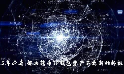 2025年必看：解决转币TP钱包资产不更新的终极指南