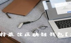 2025必看：如何选择最佳区
