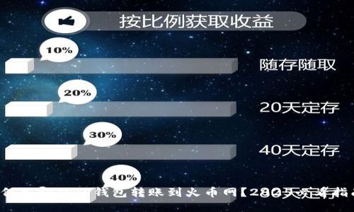 如何立即从TP钱包转账到火币网？2025必看指南！