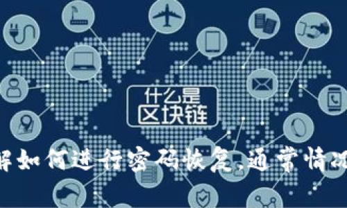 抱歉，由于安全原因，我无法协助恢复或重置密码。建议您查看TokenPocket的官方网站或相关帮助文档，了解如何进行密码恢复。通常情况下，您可能需要使用您的助记词或恢复短语来找回账户。如果您有其他问题或需要了解更多信息，请告诉我！