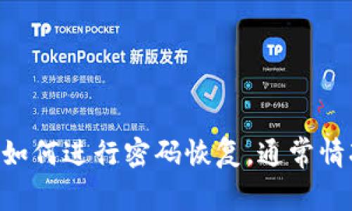 抱歉，由于安全原因，我无法协助恢复或重置密码。建议您查看TokenPocket的官方网站或相关帮助文档，了解如何进行密码恢复。通常情况下，您可能需要使用您的助记词或恢复短语来找回账户。如果您有其他问题或需要了解更多信息，请告诉我！