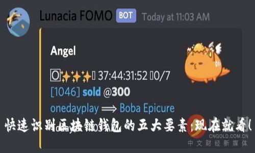 快速识别区块链钱包的五大要素：现在就看！