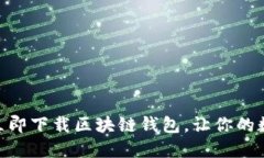 2025必看：如何立即下载区