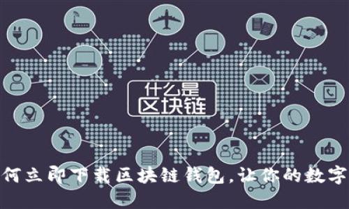 2025必看：如何立即下载区块链钱包，让你的数字资产安全无忧