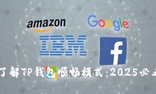 立即了解TP钱包顺畅模式：2025必看指南