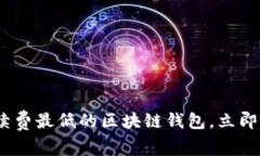 2025必看：手续费最低的区
