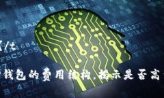 tTP钱包费率高吗？/t2025必