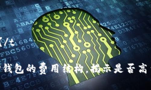 tTP钱包费率高吗？/t

2025必看：了解TP钱包的费用结构，揭示是否高费率影响使用体验