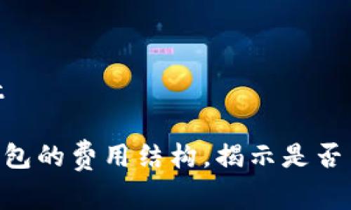 tTP钱包费率高吗？/t

2025必看：了解TP钱包的费用结构，揭示是否高费率影响使用体验