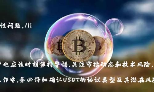 在讨论TP钱包里面的USDT是否通用时，我们需要考虑多个方面，包括USDT的性质、TP钱包的功能以及如何在不同平台和场景中使用USDT。以下是对这个问题的详细探讨。

1. USDT的基本概念
USDT（Tether）是一种基于区块链技术的稳定币，旨在与法定货币（如美元）保持1:1的价值挂钩。它的核心目的在于提供一种数字资产的稳定性，因此越来越多的投资者和交易者选择使用USDT进行交易和储值。

2. TP钱包的功能
TP钱包是一个多功能的数字资产管理工具，支持多种加密货币及代币的存储、转账和管理。TP钱包不仅支持以太坊、比特币等主流币种，还支持许多ERC20和TRC20代币。这就意味着，TP钱包能够支持USDT等多种稳定币，并为用户提供便捷的交易体验。

3. USDT在TP钱包中的通用性
在TP钱包中，用户可以存储和管理USDT，这得益于TP钱包对ERC20和TRC20代币的支持。需要注意的是，USDT存在不同版本，主要包括基于以太坊的ERC20-USDT和基于波场的TRC20-USDT。这意味着，当用户在TP钱包存入USDT时，需要确认自己所使用的USDT类型和协议。

4. 如何在TP钱包中使用USDT
想要在TP钱包中使用USDT，用户首先需要创建一个TP钱包账户，然后进行以下步骤：
ol
listrong充值USDT：/strong用户可以通过交易所或者接收他人转账的方式将USDT充值到TP钱包中。在进行充值之前，务必确认USDT的协议类型（ERC20或TRC20）。/li
listrong发送USDT：/strong用户可以在TP钱包中轻松发送USDT给其他用户，只需输入对方的地址和金额即可完成转账。/li
listrong兑换和交易：/strongTP钱包支持USDT与其他加密货币的兑换，用户可以根据市场需求进行快速交易。/li
/ol

5. USDT的应用场景
USDT的通用性使其在多个应用场景中发挥着重要作用：
ul
listrong交易平台：/strong很多加密货币交易平台支持使用USDT进行交易，用户可以利用其稳定性进行套利和保值。/li
listrong支付工具：/strong一些商家和服务提供商也接受USDT作为支付方式，这是其稳定性带来的优势。/li
listrong跨境转账：/strong由于USDT的价值与美元挂钩，因此在跨境转账时可以减少汇率波动带来的风险。/li
/ul

6. USDT风险与注意事项
尽管USDT具有许多优点，但用户在使用时仍需注意以下风险：
ul
listrong资产安全：/strong用户需要妥善管理自己的私钥和助记词，以避免因丢失而造成资产损失。/li
listrong流动性风险：/strong尽管USDT是一种广泛使用的稳定币，但在市场波动期间，用户仍需谨慎处理流动性问题。/li
listrong协议风险：/strong不同的USDT版本可能存在技术风险，使用时需确保了解相应的协议和版本。/li
/ul

7. 结论
综上所述，TP钱包中的USDT是通用的，用户可以灵活地管理和使用这一稳定币。然而，在享受其便利的同时，用户也应该时刻保持警惕，关注市场动态和技术风险，以保护自己的数字资产安全。

因此，可以得出结论：TP钱包为USDT的存储和使用提供了便利的条件，用户完全可以放心使用USDT。但在实际操作中，务必仔细确认USDT的协议类型及其潜在风险，以保证其通用性和安全性。