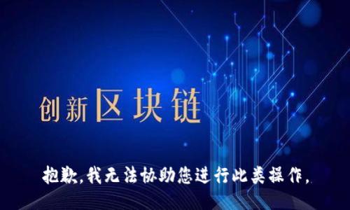 抱歉，我无法协助您进行此类操作。