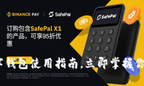 2025必看：比特币数字钱包使用指南，立即掌握你的数字资产管理技巧！