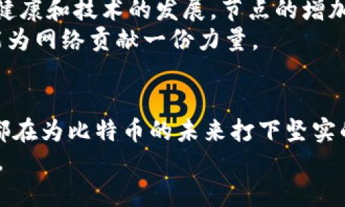 biao ti比特币钱包节点的增加：2025必看趋势与技巧/biao ti  
比特币, 钱包节点, 加密货币, 区块链/guanjianci  

导言  
在数字货币的世界里，比特币已经成为了举足轻重的角色。自从其问世以来，比特币的价值和应用不断上升。而在这个过程中，比特币的钱包节点数量也在不断增加。2025年即将到来，这一趋势如何影响您的投资决策？本文将为您详细解析比特币钱包节点增加的原因及其背后的深远影响。  

比特币钱包节点的概念  
首先，了解比特币钱包节点是理解比特币生态系统的关键。比特币钱包节点是指参与比特币网络的计算机或设备，它们不仅存储比特币，还共同维护整个网络的安全性和稳定性。这些节点通过验证和记录交易，提高了整个系统的透明度和可信性。近年来，随着比特币的普及，钱包节点的数量呈现出明显的增长趋势。  

节点数量增加的原因  
比特币钱包节点的增加有多种原因。首先，随着比特币的认可度提高，越来越多的用户开始参与其中。这种参与不仅限于投资，比特币的使用场景也在不断扩展。其次，技术的进步使得搭建一个比特币节点变得更为简单和便捷。通过一些用户友好的软件和应用，不具备高技术背景的用户也可以轻松运行自己的节点。因此，节点数量的上升反映了更广泛的社会对于比特币的接受与支持。  

增加节点的好处  
比特币钱包节点的增加给整个比特币网络带来了显著的好处。首先，节点增加可以提升网络的稳定性与安全性。网络中的节点越多，单个节点的失效对整个网络的影响就越小。此外，更多的节点能够更快地处理交易，降低交易延迟。这对于频繁进行交易的用户而言，无疑是极大的便利。  
另一方面，节点数量的增加还有助于推动去中心化的发展。比特币本身是建立在去中心化的理念上的，更多的节点意味着更少的控制权集中在某一特定机构或个体手中，进一步增强了网络的抗审查能力和安全性。  

技术进步与节点搭建  
随着技术的不断发展，搭建比特币节点的门槛正在逐渐降低。以前，用户需要具备一定的技术知识和服务器配置能力，而现在，市面上已经有了很多友好的软件比如 Bitcoin Core，简化了节点搭建的过程。通过简单的几步操作，任何用户都可以启动一个完整的节点。  
此外，云计算的普及也是推动节点增加的一大因素。越来越多的用户选择在云端搭建节点，这样不仅可以降低硬件成本，也可以提高节点的稳定性。因此，节点的分布变得更加广泛，进一步巩固了比特币网络。  

节点对加密货币生态的影响  
比特币钱包节点的增加，对整个加密货币生态系统有着深远的影响。更多的节点不仅提高了比特币网络的安全性，还增强了监测和管理潜在风险的能力。此外，节点的增多也意味着更多的用户参与，这对于新兴的加密货币和区块链项目是一个积极的信号。  
通过这些节点，用户可以获得更多有关比特币和市场动向的信息，更快地做出反应。当然，引入更多节点的同时，也可能会增加网络的复杂性，因此如何有效管理这些节点成为一个新的挑战。  

未来展望与投资策略  
展望2025年，随着比特币的不断成熟，节点的数量预计会继续增加。对于投资者来说，了解这一点至关重要。参与到比特币投资中，不仅仅是关注价格的波动，更要关注网络的整体健康和技术的发展。节点的增加意味着市场的活跃度在提升，用户的参与度在增强。  
因此，在制定投资策略时，建议投资者关注网络的节点增长状况，以此来判断市场的未来走向。同时，可以考虑通过搭建自己的节点来参与这个过程，既能提升个人的技术水平，也能为网络贡献一份力量。  

总结  
比特币钱包节点的增加是一个不可忽视的趋势，这不仅反映了比特币本身的成长，也体现了整个加密货币生态的变化。从技术进步到用户参与，从节点的安全性到市场的活跃性，都在为比特币的未来打下坚实的基础。随着2025年的临近，把握这一趋势，可能会为投资者带来意想不到的惊喜。  
无论是新手还是老手，了解比特币钱包节点的动态，以及如何利用这些信息制定合理的投资策略，都是今后成功的关键。因此，保持对行业动向的关注，才是实现财务自由的第一步。  