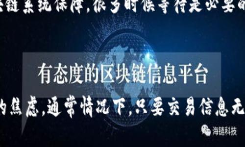由于您提到的是与加密货币交易所相关的问题，具体的技术问题可能涉及到多个因素。以下是一些可能的原因和解决方案：

### 为什么TP钱包OK链转币安到账迟缓？

1. 交易确认时间
在区块链网络上，交易的确认时间可能因网络拥堵而有所延迟。如果您的转账在繁忙时段进行，网络可能负荷较高，导致确认时间延长。

2. 手续费设置
转账时所设置的手续费也是影响到账时间的重要因素。如果手续费设置过低，可能需要更长时间才会被矿工确认，从而导致到账延迟。

3. 地址错误
检查您在TP钱包中输入的币安地址是否正确，任何错误或格式不正确的输入都可能导致转账失败或资金丢失。

4. 各种网络问题
某些时候，网络的临时故障会导致交易未能正常处理。如果此类问题持续存在，建议查看各大加密货币社区或论坛以获取最新的网络状态更新。

5. 钱包服务问题
TP钱包和币安之间可能存在的服务问题也可能导致交易延迟。在这个情况下，您可以查看两者的公告或社交媒体，以了解是否有服务维护或其他声明。

### 解决方案

1. 检查交易状态
最简单的方法是查看您的交易状态。您可以使用区块链浏览器（例如etherscan.io或其他相关网站）来查看您转账的状态，确认交易是否已被确认。

2. 联系支持服务
如果交易长时间未到账，建议直接联系TP钱包和币安的客户支持。提供您的交易哈希（hash）和相关信息，客服人员通常会给予帮助。

3. 增加手续费
在未来的交易中，建议根据网络状态适当调整手续费，以保证您的交易能够更快被处理。

4. 冷静处理
在进行加密货币交易时，保持冷静十分重要。了解到一旦提交交易，资金安全将由区块链系统保障，很多时候等待是必要的。

### 总结

在进行数字资产的转账时，了解和掌握各种流程与潜在的问题能够有效减少不必要的焦虑。通常情况下，只要交易信息无误，资金最终都会到达指定账户。因此，在转账前后，多做检查和维持耐心总是有益的。