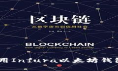 立即了解如何使用Infura以