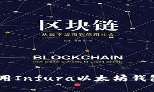 立即了解如何使用Infura以太坊钱包：2025必看指南