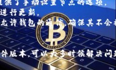 t p钱包显示没有节点的情