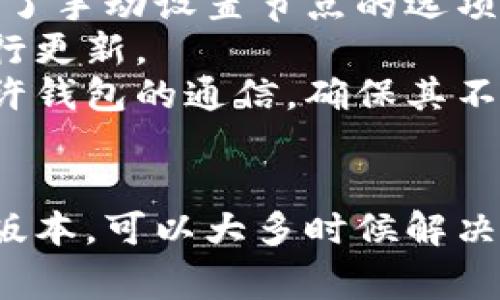 t p钱包显示没有节点的情况可能是由于多种原因造成的。以下是一些常见的原因和解决方法，供您参考。

可能的原因
1. **网络连接问题**：钱包需要与节点进行通信，如果网络不稳定或中断，可能会导致无法连接到节点。
2. **节点故障**：有时候，钱包所连接的节点可能出现故障或宕机，导致无法正常工作。
3. **钱包版本过旧**：如果您使用的是较旧版本的钱包，有可能不再支持当前的节点或协议。
4. **防火墙或安全软件的干扰**：某些防火墙或安全软件可能会阻止钱包与节点的连接。

解决方法
针对这些问题，可以尝试以下解决方案：
1. **检查网络连接**：确保您的设备已连接到互联网，并且网络信号稳定。可以尝试重启路由器或者切换网络。
2. **更换节点**：如果可能，尝试更换到其他的节点进行连接。许多钱包都提供了手动设置节点的选项。
3. **更新钱包**：请确认您使用的是钱包的最新版本，访问官方网站下载并进行更新。
4. **检查安全软件设置**：在一些情况下，可能需要在防火墙或安全软件中允许钱包的通信，确保其不会被阻止。

总结
当遇到“没有节点”的提示时，不用过于惊慌。通过检查网络、节点设置以及软件版本，可以大多时候解决问题。如果以上方法均未奏效，建议访问钱包的客服支持或社区论坛，寻求帮助。