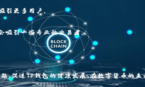 tTP钱包流动性不足的原因与解决方案/t

TP钱包, 数字货币, 区块链, 钱包流动性/guanjianci

引言
随着数字货币的流行，越来越多的钱包开始在市场上崭露头角，其中TP钱包作为一款备受瞩目的数字资产管理工具，因其便捷的操作和众多的功能而受到广泛欢迎。然而，近期不少用户反映TP钱包流动性不足的问题，这让许多投资者感到困惑。本文将探讨TP钱包流动性不足的主要原因，并提供有效的解决方案，以帮助用户更好地管理他们的数字资产。

什么是流动性？
在金融市场中，流动性通常指的是资产快速转换为现金的能力。在数字货币领域，流动性不仅关系到钱包的使用便利性，还影响着买卖的效率和价格的稳定性。如果一个钱包的流动性不足，用户在进行交易时可能会遇到延迟，甚至无法完成所需的交易，这对用户而言无疑是一个巨大的困扰。流动性的高低与市场的活跃程度密切相关，因此理解这个概念至关重要。

TP钱包流动性不足的原因
首先，要了解TP钱包流动性不足的原因，我们需要考量多个因素。通过深入分析，我们可以归纳出以下几点：

h41. 用户量的不足/h4
流动性与市场参与者的数量成正比，用户越多，流动性越强。如果TP钱包的用户数量相对较少，就无法形成足够的交易量，进而导致流动性不足。

h42. 市场认知度不高/h4
TP钱包在数字货币市场上的认知度也会直接影响其流动性。如果潜在用户对TP钱包的了解不够全面，可能会导致他们选择其他更为知名的钱包，从而造成TP钱包流动性不足的现象。因此，提高市场认知度至关重要。

h43. 交易对的设置有限/h4
TP钱包中可进行交易的币种和交易对如果设置不够丰富，用户在进行交易时自然会感到受限。这种限制会导致用户在选择交易时的灵活性降低，从而影响整体的流动性。因此，拓展交易对是提高流动性的有效途径。

h44. 技术支持不足/h4
在数字资产管理中，技术的稳定性和安全性极为重要。如果TP钱包的技术支持不足，用户在使用过程中遇到的技术问题可能会导致交易的延迟或失败，这也会进一步降低流动性。

如何提高TP钱包的流动性？
面对流动性不足的问题，我们可以采取一系列措施来进行改善：

h41. 扩大用户群体/h4
为了提高TP钱包的流动性，首先要着重扩大用户群体。可以通过进行市场营销活动，利用社交媒体和线下活动吸引潜在用户。同时，提供相应的激励措施，如推荐奖励、注册奖励等，也能够促使更多的用户加入使用TP钱包。

h42. 提高市场认知度/h4
增加TP钱包的市场认知度同样重要。可以通过博客、视频教程、在线研讨会等多种形式进行推广，帮助用户更好地理解TP钱包的功能和优势。此外，与其他知名平台的合作也是提升知名度的有效方式，可以相互推广，吸引更多用户。

h43. 扩大交易对和币种/h4
为了提高流动性，TP钱包需要增加更多的交易对和支持的币种，让用户有更多选择。如果用户能够在同一平台上交易各种数字资产，他们的交易意愿将大幅提升。此外，开发一些独特的功能，比如定制交易对，也可能会吸引一些专业的交易者。

h44. 加强技术支持/h4
技术支持是影响钱包流动性的重要因素之一。TP钱包应当投资于技术的研发和维护，确保在高峰期也能保持交易的顺利进行。同时，定期更新和维护系统，提高其安全性和稳定性，也有助于建立用户的信任感。

结语
总的来说，TP钱包的流动性不足可能源于多方面的因素，包括用户基础、市场认知度、交易对设置及技术支持等。然而，这并不意味着无法解决。只要加强市场营销、提升用户体验和技术水平，则能够有效改善流动性问题，促进TP钱包的健康发展。在数字货币的未来，我们期待TP钱包能够与时俱进，为用户提供更为优质的服务。同时，我们也提醒读者，金融市场永远充满风险，务必谨慎投资。只有在全面了解自身需求、市场情况及其潜在风险的基础上，我们才能做出明智的决策。