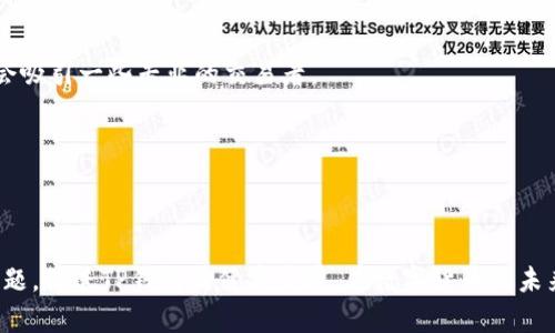 tTP钱包流动性不足的原因与解决方案/t

TP钱包, 数字货币, 区块链, 钱包流动性/guanjianci

引言
随着数字货币的流行，越来越多的钱包开始在市场上崭露头角，其中TP钱包作为一款备受瞩目的数字资产管理工具，因其便捷的操作和众多的功能而受到广泛欢迎。然而，近期不少用户反映TP钱包流动性不足的问题，这让许多投资者感到困惑。本文将探讨TP钱包流动性不足的主要原因，并提供有效的解决方案，以帮助用户更好地管理他们的数字资产。

什么是流动性？
在金融市场中，流动性通常指的是资产快速转换为现金的能力。在数字货币领域，流动性不仅关系到钱包的使用便利性，还影响着买卖的效率和价格的稳定性。如果一个钱包的流动性不足，用户在进行交易时可能会遇到延迟，甚至无法完成所需的交易，这对用户而言无疑是一个巨大的困扰。流动性的高低与市场的活跃程度密切相关，因此理解这个概念至关重要。

TP钱包流动性不足的原因
首先，要了解TP钱包流动性不足的原因，我们需要考量多个因素。通过深入分析，我们可以归纳出以下几点：

h41. 用户量的不足/h4
流动性与市场参与者的数量成正比，用户越多，流动性越强。如果TP钱包的用户数量相对较少，就无法形成足够的交易量，进而导致流动性不足。

h42. 市场认知度不高/h4
TP钱包在数字货币市场上的认知度也会直接影响其流动性。如果潜在用户对TP钱包的了解不够全面，可能会导致他们选择其他更为知名的钱包，从而造成TP钱包流动性不足的现象。因此，提高市场认知度至关重要。

h43. 交易对的设置有限/h4
TP钱包中可进行交易的币种和交易对如果设置不够丰富，用户在进行交易时自然会感到受限。这种限制会导致用户在选择交易时的灵活性降低，从而影响整体的流动性。因此，拓展交易对是提高流动性的有效途径。

h44. 技术支持不足/h4
在数字资产管理中，技术的稳定性和安全性极为重要。如果TP钱包的技术支持不足，用户在使用过程中遇到的技术问题可能会导致交易的延迟或失败，这也会进一步降低流动性。

如何提高TP钱包的流动性？
面对流动性不足的问题，我们可以采取一系列措施来进行改善：

h41. 扩大用户群体/h4
为了提高TP钱包的流动性，首先要着重扩大用户群体。可以通过进行市场营销活动，利用社交媒体和线下活动吸引潜在用户。同时，提供相应的激励措施，如推荐奖励、注册奖励等，也能够促使更多的用户加入使用TP钱包。

h42. 提高市场认知度/h4
增加TP钱包的市场认知度同样重要。可以通过博客、视频教程、在线研讨会等多种形式进行推广，帮助用户更好地理解TP钱包的功能和优势。此外，与其他知名平台的合作也是提升知名度的有效方式，可以相互推广，吸引更多用户。

h43. 扩大交易对和币种/h4
为了提高流动性，TP钱包需要增加更多的交易对和支持的币种，让用户有更多选择。如果用户能够在同一平台上交易各种数字资产，他们的交易意愿将大幅提升。此外，开发一些独特的功能，比如定制交易对，也可能会吸引一些专业的交易者。

h44. 加强技术支持/h4
技术支持是影响钱包流动性的重要因素之一。TP钱包应当投资于技术的研发和维护，确保在高峰期也能保持交易的顺利进行。同时，定期更新和维护系统，提高其安全性和稳定性，也有助于建立用户的信任感。

结语
总的来说，TP钱包的流动性不足可能源于多方面的因素，包括用户基础、市场认知度、交易对设置及技术支持等。然而，这并不意味着无法解决。只要加强市场营销、提升用户体验和技术水平，则能够有效改善流动性问题，促进TP钱包的健康发展。在数字货币的未来，我们期待TP钱包能够与时俱进，为用户提供更为优质的服务。同时，我们也提醒读者，金融市场永远充满风险，务必谨慎投资。只有在全面了解自身需求、市场情况及其潜在风险的基础上，我们才能做出明智的决策。
