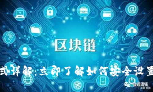 比特币钱包密码格式详解：立即了解如何安全设置你的数字资产密码