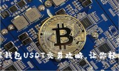 立即学习：小金库钱包U