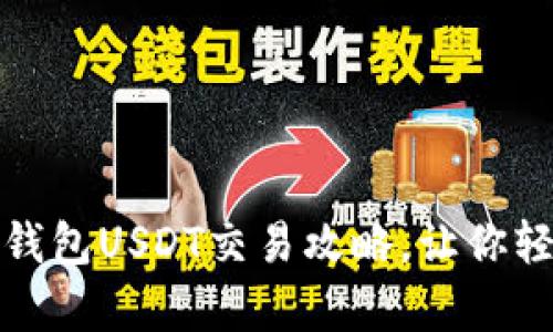 立即学习：小金库钱包USDT交易攻略，让你轻松掌握2025必看