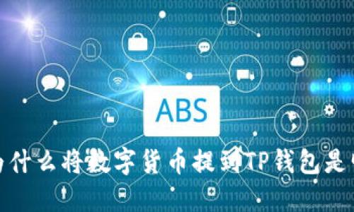 立即了解：为什么将数字货币提到TP钱包是明智的选择？