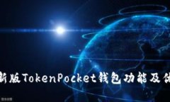 2025必看：新版TokenPocket钱