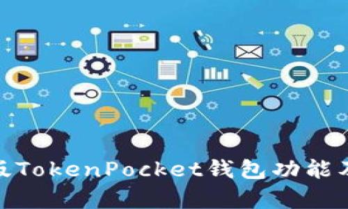 2025必看：新版TokenPocket钱包功能及优势全面解析