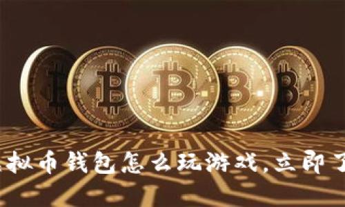 2025必看：虚拟币钱包怎么玩游戏，立即了解最新玩法！