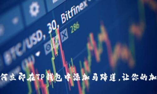 2025必看：如何立即在TP钱包中添加马蹄莲，让你的加密资产更丰富