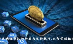 2025必看：揭秘区块链钱包