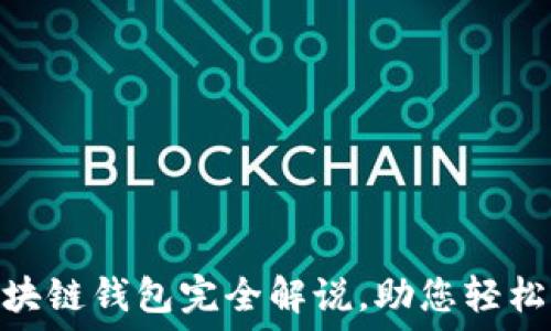   
2025必看：区块链钱包完全解说，助您轻松管理数字资产