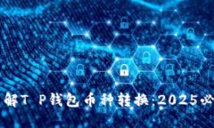 立即了解T P钱包币种转换