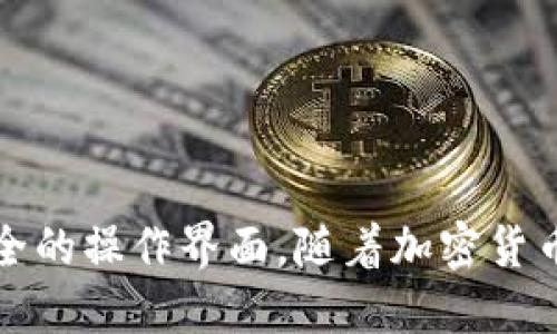 要在TP钱包（Trust wallet）中给您的资产充值，您可以按照以下步骤进行操作：

### 第一部分：下载与安装TP钱包

1. 下载TP钱包

首先，确保您已经在您的智能手机上下载并安装了TP钱包应用。这款应用在应用商店（如Apple App Store或Google Play Store）中均可找到。安装完成后，打开应用并创建一个新钱包或恢复现有的钱包。


2. 创建或导入钱包

如果您是新用户，可以选择“创建新钱包”，并牢记您的助记词（seed phrase），这是您恢复钱包的唯一方式。如果您已经有一个TP钱包，可以选择“导入钱包”，输入您的助记词进行恢复。


### 第二部分：充值资产

1. 添加资产

成功创建或导入钱包后，您会看到主界面显示的资产列表。您可以点击“添加资产”，然后选择您想要充值的加密货币。如果您的目标资产没有显示，可以使用搜索功能查找。


2. 获取充值地址

在您选择的资产界面，点击“接收”按钮。这时，您会看到一个二维码和一串地址。此地址就是您用于接收该资产的充值地址。确保在进行转账时复制准确，避免任何损失。


3. 从其他平台转账

接下来，您需要从其他交易所或钱包转移资产到TP钱包。打开您存有资产的平台，选择您要转账的资产，输入之前复制的TP钱包地址，输入转账金额，然后确认交易。通常情况下，转账会在几分钟内完成，但在网络繁忙的情况下，可能会有所延迟。


### 第三部分：充值后的确认

1. 等待确认

在完成转账后，返回TP钱包，您能查看到交易状态。大多数情况下，交易会在几分钟内被确认。但有时可能需要若干个区块确认才能完全到达您的钱包。


2. 检查资产

当交易确认后，在TP钱包的主界面上，您会看到您的资产增加。如果没有显示，可以尝试刷新页面或查看交易记录。


### 第四部分：使用技巧与注意事项

1. 选择合适的网络

在转账时，确保选择合适的网络。例如，如果您要转移的是ERC20代币，那么您需要选择以太坊网络。如果选择错误，资产可能会丢失。


2. 小额测试

如果是首次转账，建议先进行小额测试，以确保一切正常。这可以降低因为错误地址或其他问题导致的资金损失风险。


3. 注意安全

请务必保管好您的助记词和私钥，未经授权的访问可导致您的资产被盗。此外，尽量使用官方渠道下载TP钱包，并定期更新应用程序以确保安全。


### 总结

通过以上步骤，您可以成功在TP钱包中充钱。无论是转账、交易还是管理资产，TP钱包为用户提供了方便、安全的操作界面。随着加密货币的不断发展，TP钱包的使用也越来越普及。请记住，安全第一，始终小心操作，确保您的加密资产安全。