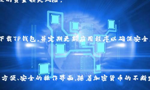 要在TP钱包（Trust wallet）中给您的资产充值，您可以按照以下步骤进行操作：

### 第一部分：下载与安装TP钱包

1. 下载TP钱包

首先，确保您已经在您的智能手机上下载并安装了TP钱包应用。这款应用在应用商店（如Apple App Store或Google Play Store）中均可找到。安装完成后，打开应用并创建一个新钱包或恢复现有的钱包。


2. 创建或导入钱包

如果您是新用户，可以选择“创建新钱包”，并牢记您的助记词（seed phrase），这是您恢复钱包的唯一方式。如果您已经有一个TP钱包，可以选择“导入钱包”，输入您的助记词进行恢复。


### 第二部分：充值资产

1. 添加资产

成功创建或导入钱包后，您会看到主界面显示的资产列表。您可以点击“添加资产”，然后选择您想要充值的加密货币。如果您的目标资产没有显示，可以使用搜索功能查找。


2. 获取充值地址

在您选择的资产界面，点击“接收”按钮。这时，您会看到一个二维码和一串地址。此地址就是您用于接收该资产的充值地址。确保在进行转账时复制准确，避免任何损失。


3. 从其他平台转账

接下来，您需要从其他交易所或钱包转移资产到TP钱包。打开您存有资产的平台，选择您要转账的资产，输入之前复制的TP钱包地址，输入转账金额，然后确认交易。通常情况下，转账会在几分钟内完成，但在网络繁忙的情况下，可能会有所延迟。


### 第三部分：充值后的确认

1. 等待确认

在完成转账后，返回TP钱包，您能查看到交易状态。大多数情况下，交易会在几分钟内被确认。但有时可能需要若干个区块确认才能完全到达您的钱包。


2. 检查资产

当交易确认后，在TP钱包的主界面上，您会看到您的资产增加。如果没有显示，可以尝试刷新页面或查看交易记录。


### 第四部分：使用技巧与注意事项

1. 选择合适的网络

在转账时，确保选择合适的网络。例如，如果您要转移的是ERC20代币，那么您需要选择以太坊网络。如果选择错误，资产可能会丢失。


2. 小额测试

如果是首次转账，建议先进行小额测试，以确保一切正常。这可以降低因为错误地址或其他问题导致的资金损失风险。


3. 注意安全

请务必保管好您的助记词和私钥，未经授权的访问可导致您的资产被盗。此外，尽量使用官方渠道下载TP钱包，并定期更新应用程序以确保安全。


### 总结

通过以上步骤，您可以成功在TP钱包中充钱。无论是转账、交易还是管理资产，TP钱包为用户提供了方便、安全的操作界面。随着加密货币的不断发展，TP钱包的使用也越来越普及。请记住，安全第一，始终小心操作，确保您的加密资产安全。