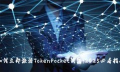 如何立即激活TokenPocket钱包