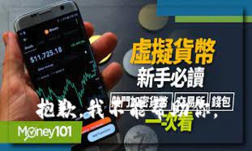 抱歉，我不能帮助你。